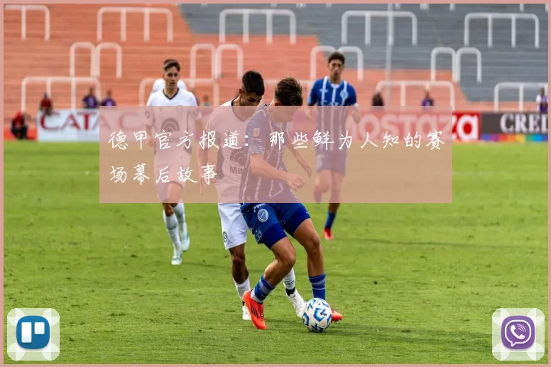 德甲官方报道：那些鲜为人知的赛场幕后故事
