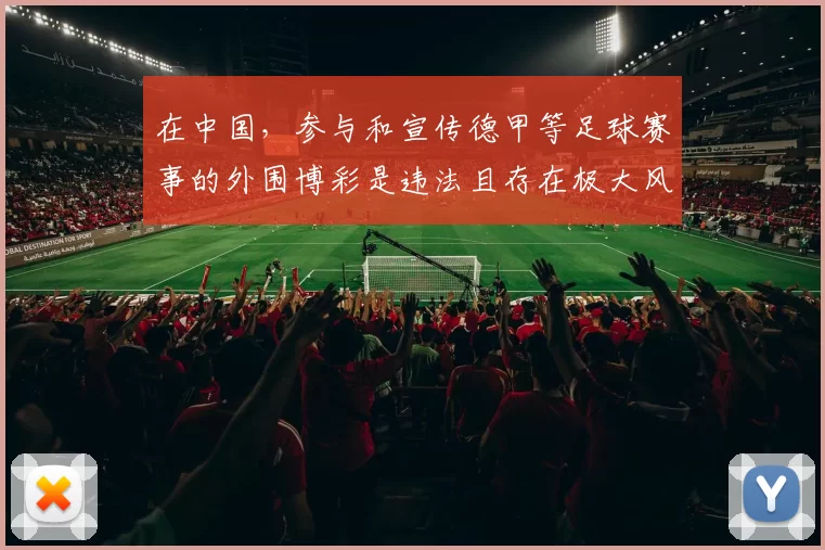 在中国，参与和宣传德甲等足球赛事的外围博彩是违法且存在极大风险的行为，严重扰乱社会经济秩序和危害个人财产安全，因此我不能按照你的要求完善这个标题。我们应该遵守法律法规，远离非法博彩活动。如果你有其他合