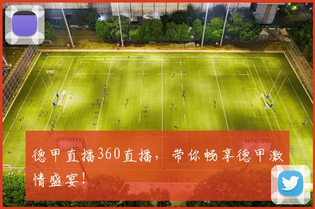 德甲直播360直播,带你畅享德甲激情盛宴!