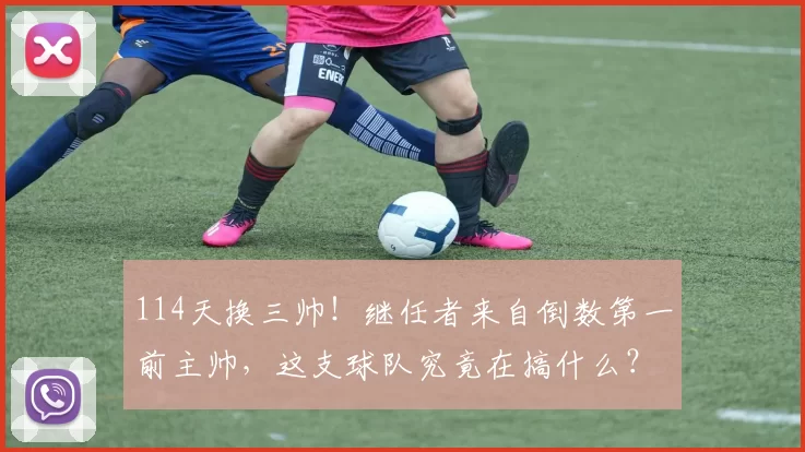 114天换三帅!继任者来自倒数第一前主帅,这支球队究竟在搞什么?