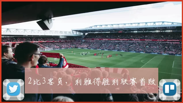 2比3客负,利雅得胜利联赛首败