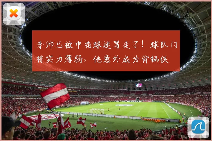 李帅已被申花球迷骂走了！球队门将实力薄弱，他意外成为背锅侠