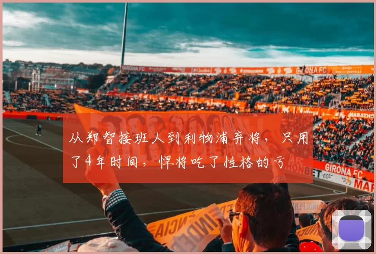 从郑智接班人到利物浦弃将,只用了4年时间,悍将吃了性格的亏