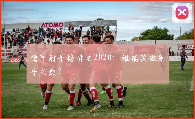 德甲射手榜排名2020：谁能笑傲射手之巅？