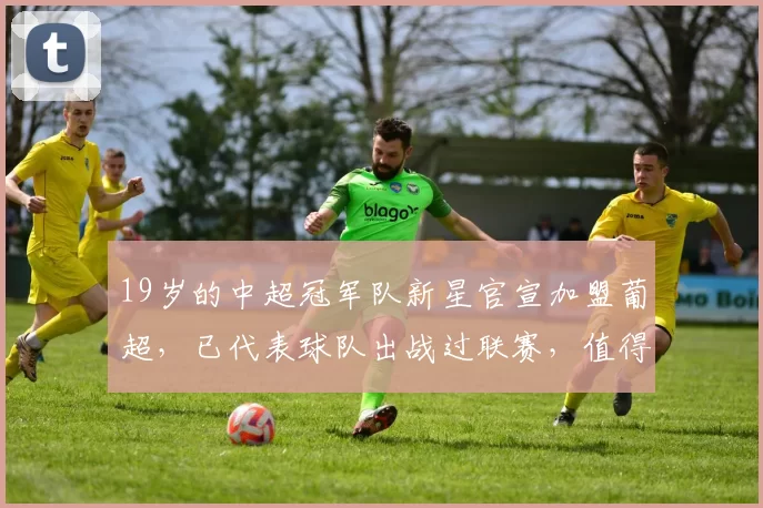 19岁的中超冠军队新星官宣加盟葡超，已代表球队出战过联赛，值得期待_上港_徐潇瀚_级别