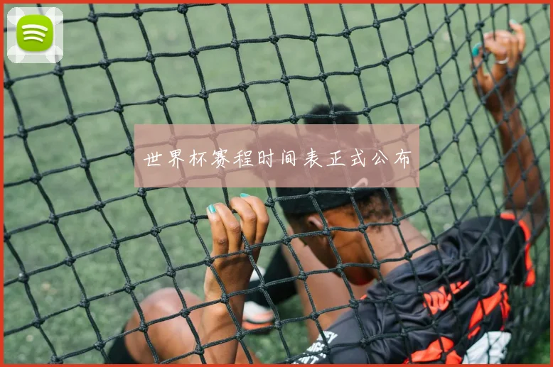 世界杯赛程时间表正式公布