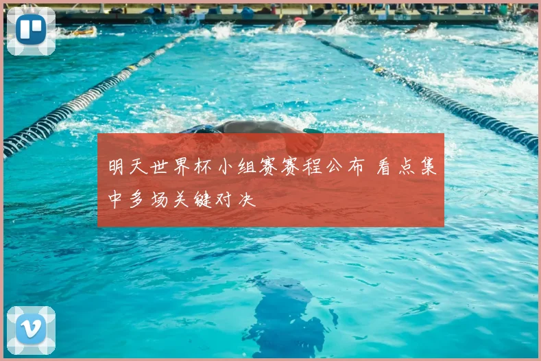 明天世界杯小组赛赛程公布 看点集中多场关键对决
