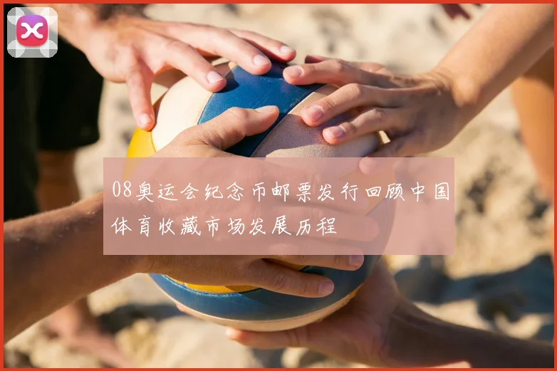 08奥运会纪念币邮票发行回顾中国体育收藏市场发展历程