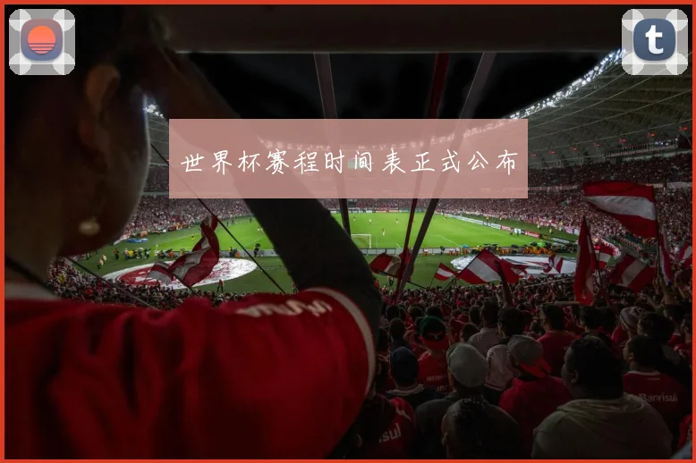 世界杯赛程时间表正式公布