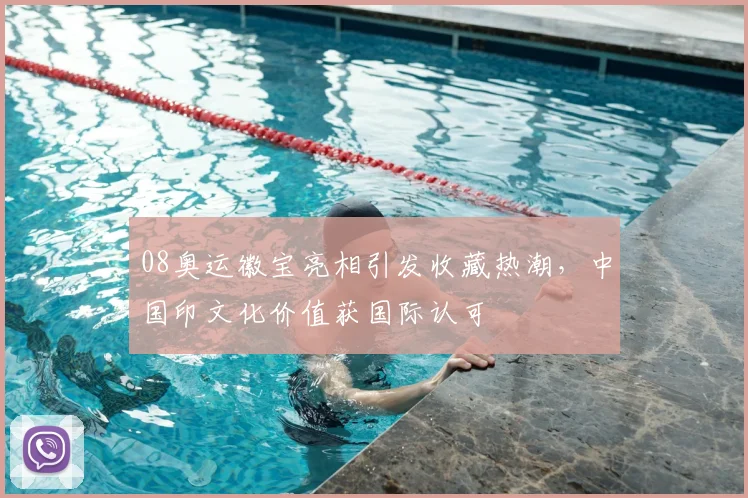 08奥运徽宝亮相引发收藏热潮,中国印文化价值获国际认可