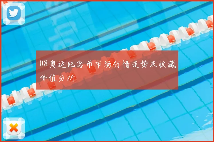 08奥运纪念币市场行情走势及收藏价值分析
