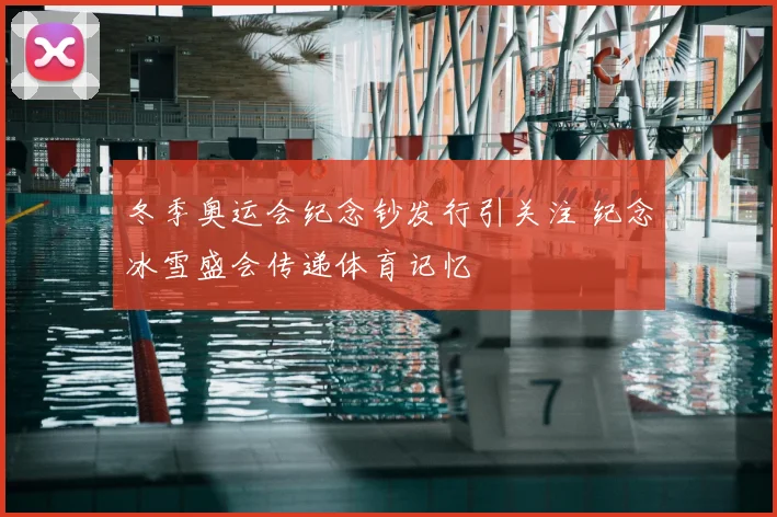 冬季奥运会纪念钞发行引关注 纪念冰雪盛会传递体育记忆
