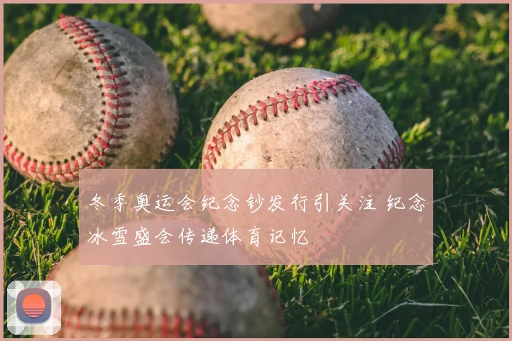 冬季奥运会纪念钞发行引关注 纪念冰雪盛会传递体育记忆