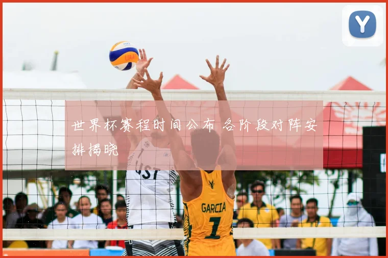 世界杯赛程时间公布 各阶段对阵安排揭晓