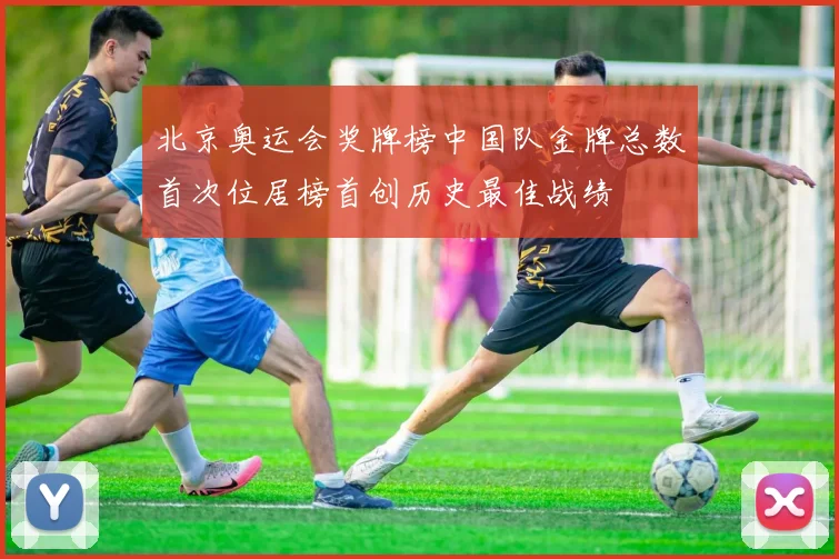 北京奥运会奖牌榜中国队金牌总数首次位居榜首创历史最佳战绩