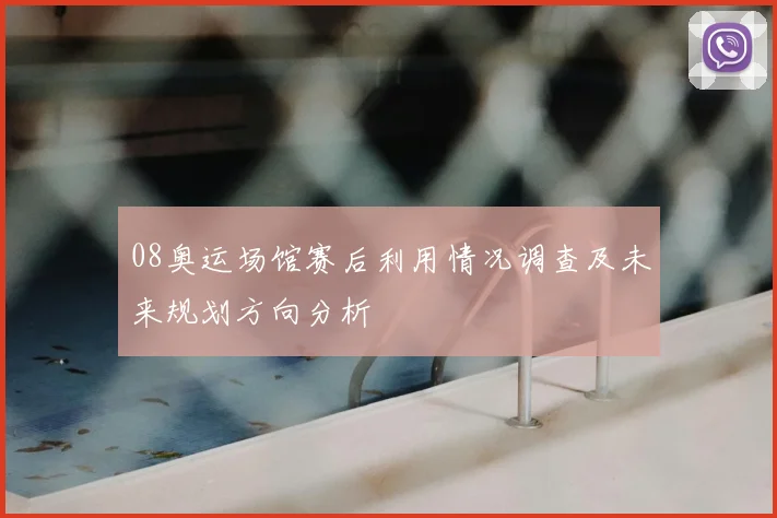 08奥运场馆赛后利用情况调查及未来规划方向分析
