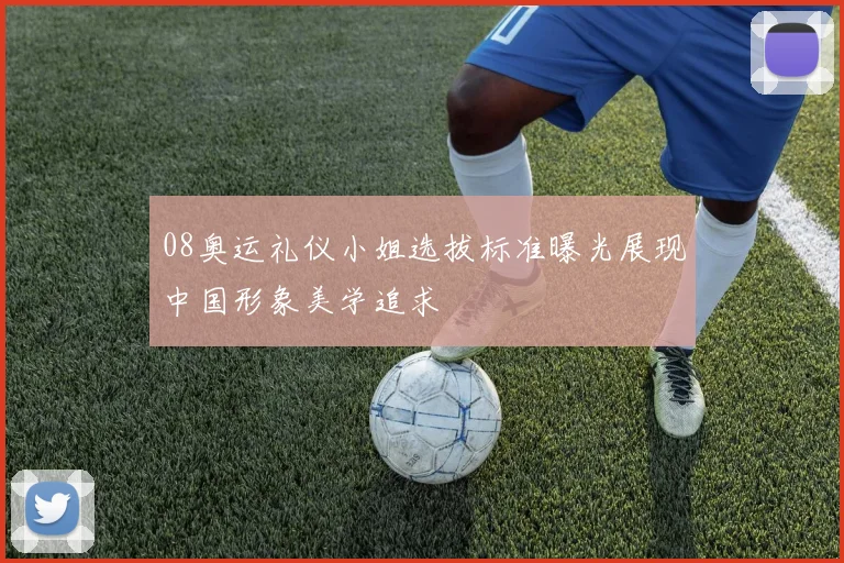 08奥运礼仪小姐选拔标准曝光展现中国形象美学追求