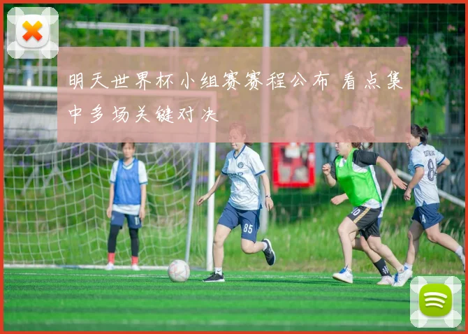明天世界杯小组赛赛程公布 看点集中多场关键对决