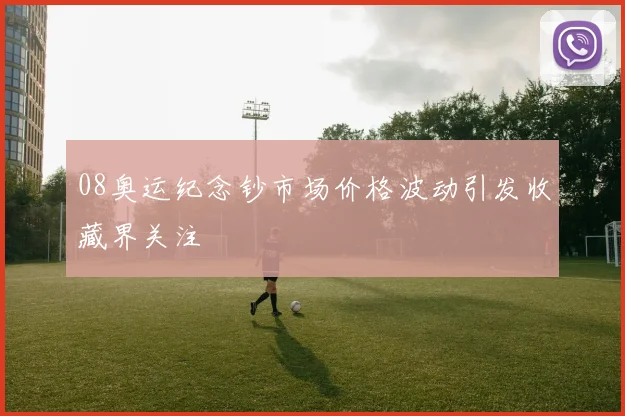 08奥运纪念钞市场价格波动引发收藏界关注