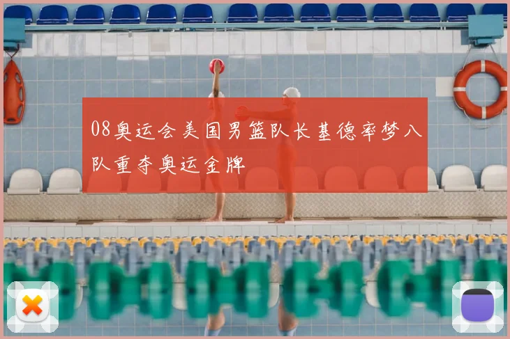 08奥运会美国男篮队长基德率梦八队重夺奥运金牌